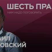 Нам Надо Поговорить Лабковский