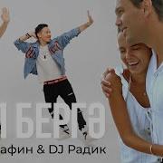 Dj Радик Айрат Сафин