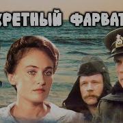 Леонид Платов Секретный Фарватер Аудиокнига