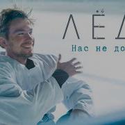 Песни Из Лед 2