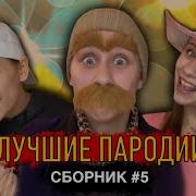 Лучше Пародии Сборник 5