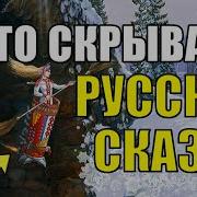 Смысл Русский Сказок