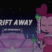 Drift Away На Русском