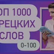 Топ 1000 Турецких Слов 100