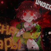 Сорян Песня Чары Undertale