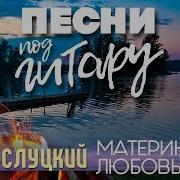 Материнская Любовь Игорь Слуцкий