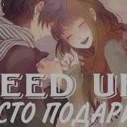 Просто Подари Speed Up