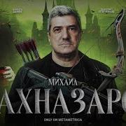 Михаил Шахназаров Лучшее