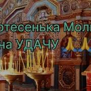 Молитва На Удачу