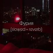 Фурия Slow