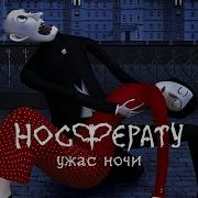 Носферату Ужас Ночи