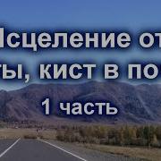 Исцеление Почек От Кист По Методу Сытина