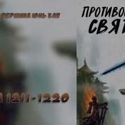 Противостояние Святого 1211