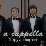 Арт Группа Хорус A Capella