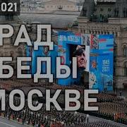 Парад Поьеды 2021