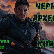 Боевая Фантастика Аудиокнига