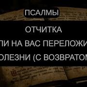 Если На Вас Перекладывают Болезни Отчитка