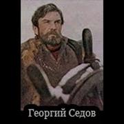 Георгий Седов