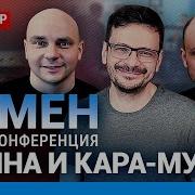 Пресс Конференция Ильи Яшина Владимира Кара Мурзы И Андрея Пивоварова После Обмена Заключенными