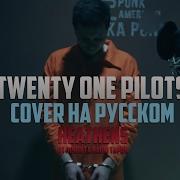 Twenty One Pilots Heathens Cover By Radio Tarok In Russian