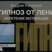 Гипноз Избавление От Лени