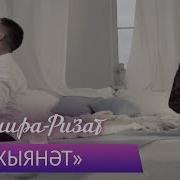 Зинира И Ризат Рамазановы Хыянэт