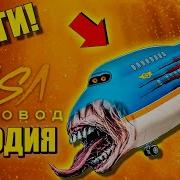 Самолет Пожиратель Охотится На Людей Пародия Песня Scp Eater Анимации