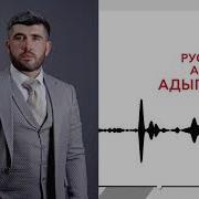 Азамат Абаев Адыгэ Нып