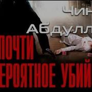 Почти Невероятное Убийство 2