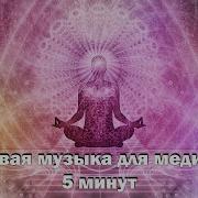 Музыка Для Массажа На 5 Минут