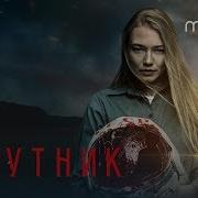 Трейлер Спутник