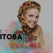 Марина Девятова Калинка Малинка