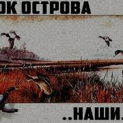 Рок Острова Наши Русские Народные Песни