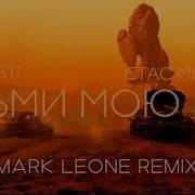 Стас Михайлов Artik Asti Возьми Мою Руку Mark Leone Remix