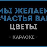 Мы Желаем Счастья Вам Минус С Бэк Вокалом Скачать