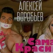 Самая Красивая Сумашедшая 2