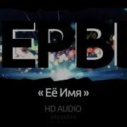 Нервы Ее Имя