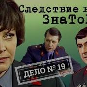 Следствие Ведут Знатоки Пожар