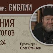 Деяния Святых Апостолов Глава 24