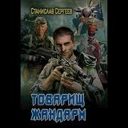 Станислав Сергеев Товарищ Жандарм Книга 1