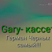 Gary Герман Черных Кассета