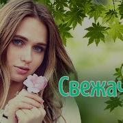 Свежачок Весна На Плюс Года На Минус Представляем Вашему