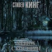 Мешок Костей Стивен Кинг Аудиокнига