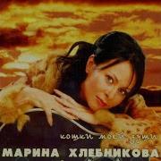 Марина Хлебникова Нарядная