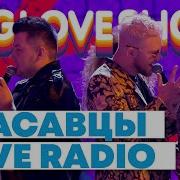 Красавцы Love Radio Рандеву