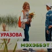 Гузель Уразова Мэхэббэт Учагы