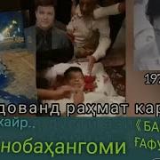 Сабаби Марги Бахром Гафури Mp4