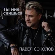 Ты Мне Снишся Павел Соколов