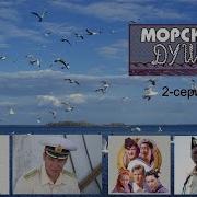 Морская Душа