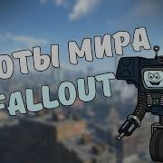 Роботы Мира Fallout 1